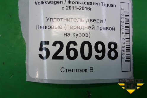 Уплотнитель двери (передней правой на кузов) (5N0867911) для Volkswagen Tiguan с 2011-2016г