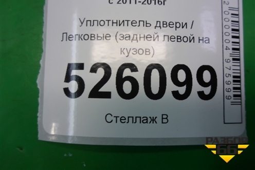 Уплотнитель двери (задней левой на кузов) (5N0867913) для Volkswagen Tiguan с 2011-2016г