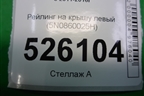 Рейлинг на крышу левый (5N0860025H) для Volkswagen Tiguan с 2011-2016г
