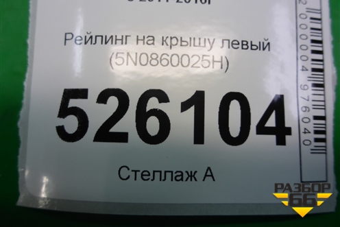 Рейлинг на крышу левый (5N0860025H) для Volkswagen Tiguan с 2011-2016г