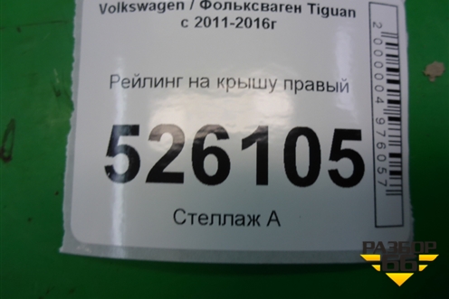 Рейлинг на крышу правый (5N0860026) для Volkswagen Tiguan с 2011-2016г