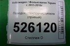 Поводок стеклоочистителя правый (5N1955409) для Volkswagen Tiguan с 2011-2016г