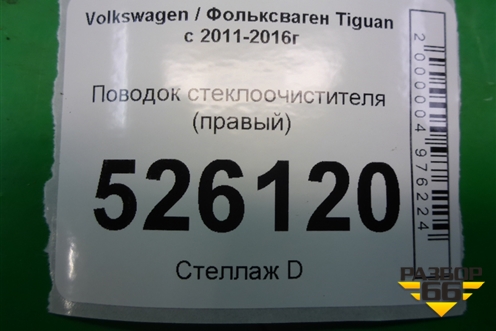 Поводок стеклоочистителя правый (5N1955409) для Volkswagen Tiguan с 2011-2016г