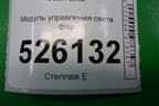 Модуль управления света фар (3C8941431A) для Volkswagen Tiguan с 2011-2016г