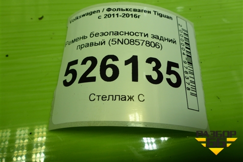 Ремень безопасности задний правый (5N0857806) для Volkswagen Tiguan с 2011-2016г