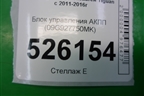 Блок управления АКПП (09G927750MK) для Volkswagen Tiguan с 2011-2016г