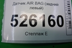 Датчик AIR BAG (задний левый) (5N0959351B) для Volkswagen Tiguan с 2011-2016г