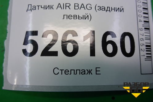 Датчик AIR BAG (задний левый) (5N0959351B) для Volkswagen Tiguan с 2011-2016г