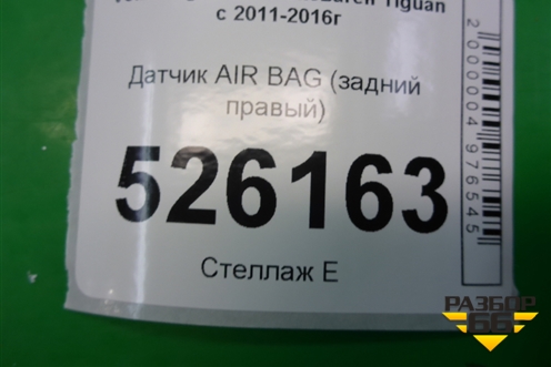 Датчик AIR BAG (задний правый) (5N0959351B) для Volkswagen Tiguan с 2011-2016г
