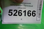 Ручка внутренняя потолочная (задняя) для Volkswagen Tiguan с 2011-2016г