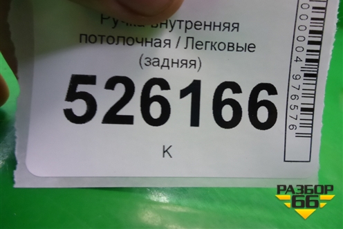 Ручка внутренняя потолочная (задняя) для Volkswagen Tiguan с 2011-2016г