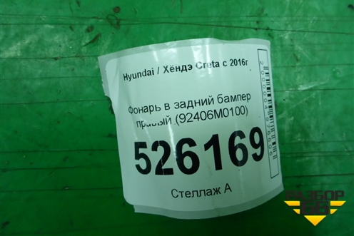 Фонарь в задний бампер правый (92406M0100) для Hyundai Creta с 2016г