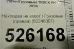 Накладка на капот  (правая) (82248307) для Volvo  TRUCK FH с 2013-2019г