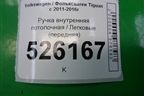 Ручка внутренняя потолочная (передняя) для Volkswagen Tiguan с 2011-2016г