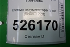 Клемма аккумулятора плюс (5N0971228) для Volkswagen Tiguan с 2011-2016г