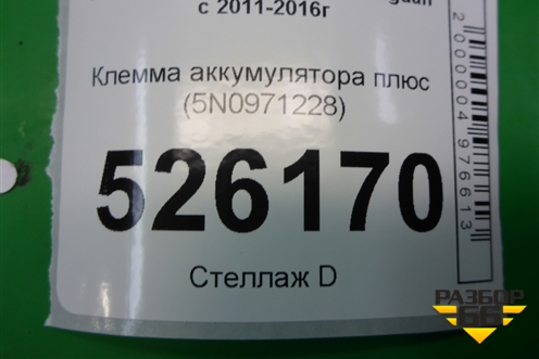 Клемма аккумулятора плюс (5N0971228) для Volkswagen Tiguan с 2011-2016г