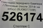 Накладка переднего бампера (после 2014г на юбку) (8U0807733B) для Audi Q3 с 2011-2018г