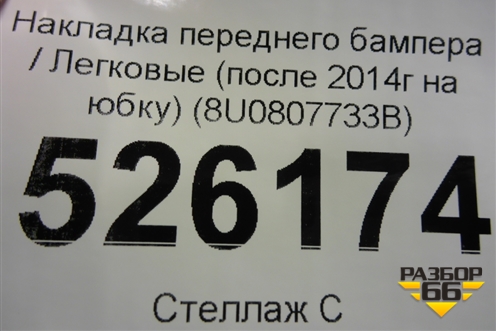 Накладка переднего бампера (после 2014г на юбку) (8U0807733B) для Audi Q3 с 2011-2018г