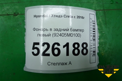 Фонарь в задний бампер левый (92405M0100) для Hyundai Creta с 2016г