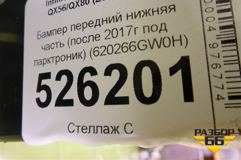 Бампер передний нижняя часть (после 2017г под парктроник) (620266GW0H) для Infiniti Infiniti QX56/QX80 (Z62) с 2010г
