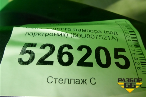 Юбка заднего бампера (под парктроник) (60U807521A) для Skoda Rapid с 2020г