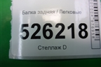 Балка задняя (5N0505235AB 5N0505285D) для Volkswagen Tiguan с 2011-2016г
