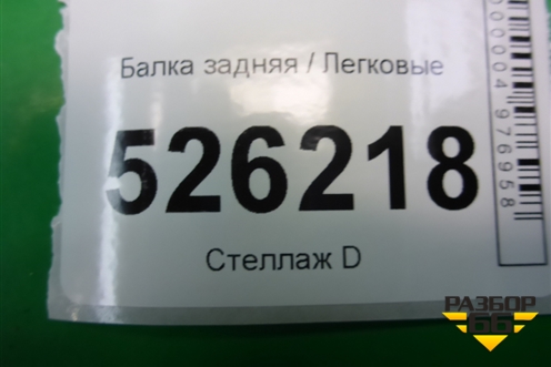 Балка задняя (5N0505235AB 5N0505285D) для Volkswagen Tiguan с 2011-2016г