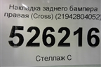 Накладка заднего бампера правая (после 2013г Cross) (21942804052) для VAZ Kalina/Калина