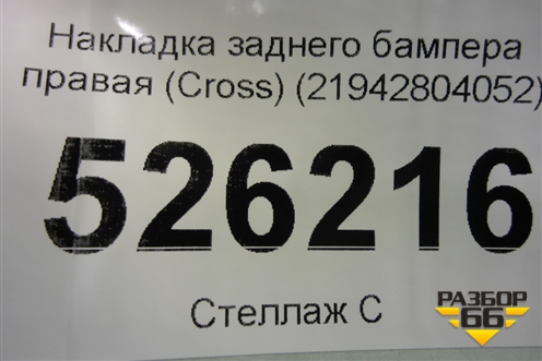 Накладка заднего бампера правая (после 2013г Cross) (21942804052) для VAZ Kalina/Калина