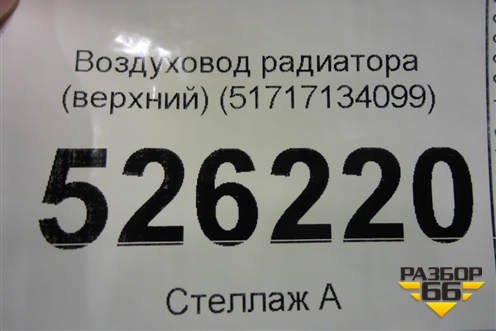 Воздуховод радиатора (верхний) (51717134099) для BMW 3-серия Е90/Е91 с 2005г