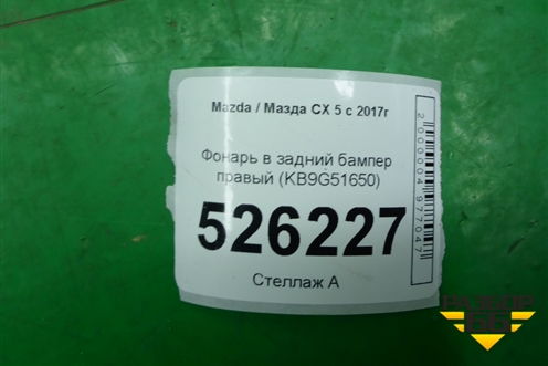 Фонарь в задний бампер правый (KB9G51650) для Mazda CX 5 с 2017г