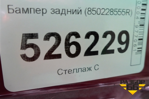 Бампер задний (850228555R) для Renault Kaptur с 2016г (Каптюр)