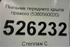 Накладка переднего крыла правого (5380560020) для Toyota Land Cruiser (200) с 2008г