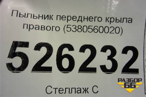 Накладка переднего крыла правого (5380560020) для Toyota Land Cruiser (200) с 2008г