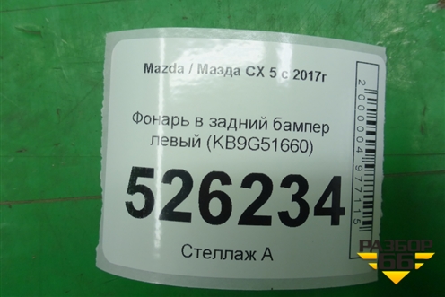 Фонарь в задний бампер левый (KB9G51660) для Mazda CX 5 с 2017г