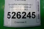 Патрубок интеркулера резиновый (5N0145834J) для Volkswagen Tiguan с 2011-2016г