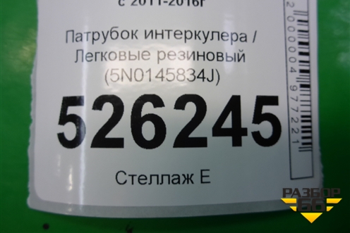 Патрубок интеркулера резиновый (5N0145834J) для Volkswagen Tiguan с 2011-2016г