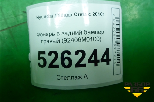 Фонарь в задний бампер правый (92406M0100) для Hyundai Creta с 2016г