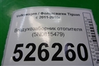 Воздухозаборник отопителя (5N0815479) для Volkswagen Tiguan с 2011-2016г