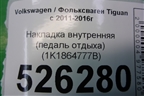 Накладка внутренняя (педаль отдыха) (1K1864777B) для Volkswagen Tiguan с 2011-2016г