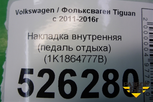 Накладка внутренняя (педаль отдыха) (1K1864777B) для Volkswagen Tiguan с 2011-2016г