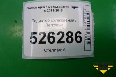 Радиатор охлаждения (неоригинал) для Volkswagen Tiguan с 2011-2016г