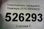 Наполнитель переднего бампера (A1678856603) для Mercedes Benz GLE-Klass V167 с 2018г
