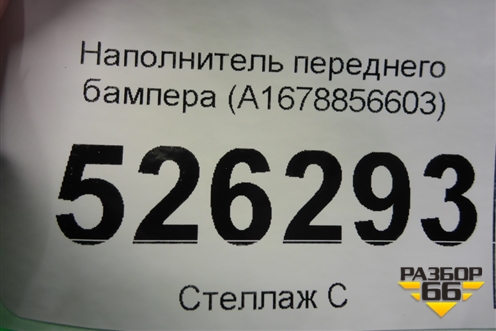 Наполнитель переднего бампера (A1678856603) для Mercedes Benz GLE-Klass V167 с 2018г