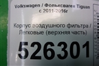 Корпус воздушного фильтра (верхняя часть) (1K0129607AG) для Volkswagen Tiguan с 2011-2016г