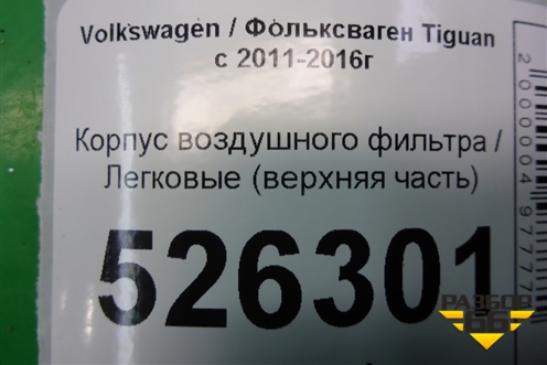 Корпус воздушного фильтра (верхняя часть) (1K0129607AG) для Volkswagen Tiguan с 2011-2016г