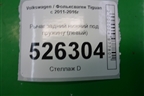 Рычаг задний нижний под пружину (левый) для Volkswagen Tiguan с 2011-2016г