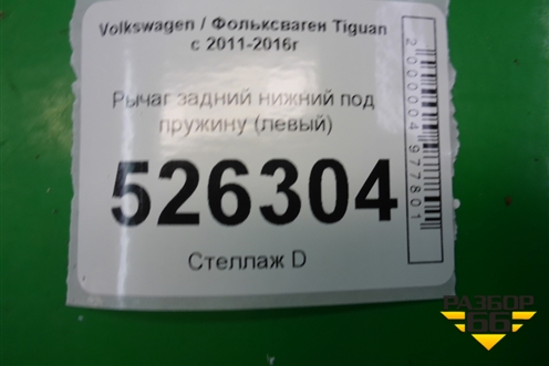 Рычаг задний нижний под пружину (левый) для Volkswagen Tiguan с 2011-2016г