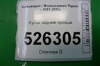Кулак задний правый (4WD) для Volkswagen Tiguan с 2011-2016г