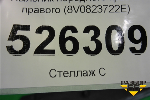 Пыльник переднего крыла правого (8V0823722E) для Audi A3 (8V) с 2012-2020г